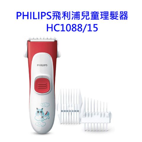 【Philips 飛利浦】兒童理髮器(HC1088/15)