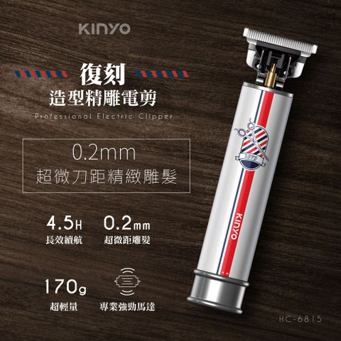 KINYO 復刻造型精雕電剪|理髮器 HC-6815