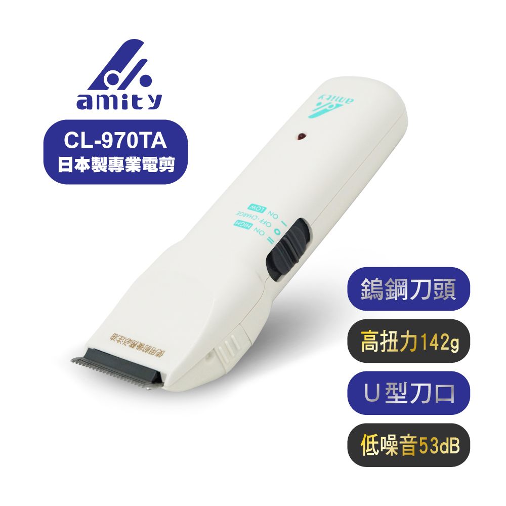 Amity  專業設計師超級電剪CL-970TA