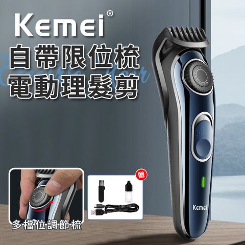 kemei USB充電式自帶限位梳電動理髮剪(電動理髮器/理髮/多檔式理髮剪)(E0097-256)