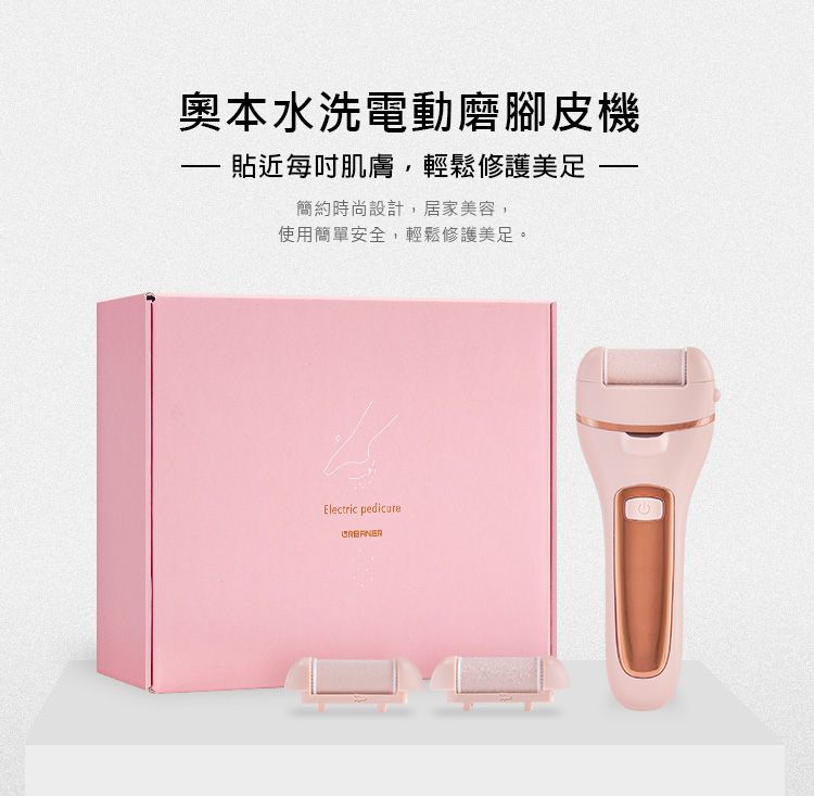 奧本水洗電動磨腳皮機 貼近每肌膚,輕鬆修護美 簡約時尚設計,居家美容,使用簡單安全,輕鬆修護美足。Electric pedicure