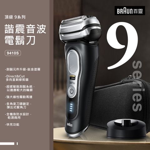 BRAUN 百靈 9系列諧震音波電鬍刀(9410S)