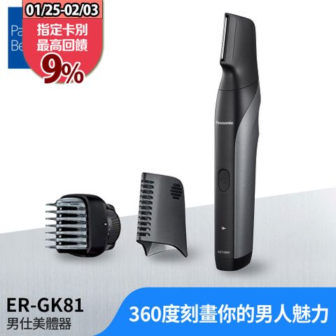 Panasonic 國際牌 多功能充電式水洗美體/修容器 ER-GK81-S