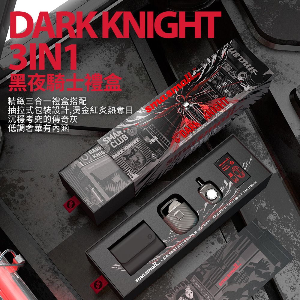 KNIGHT黑夜精緻三合一禮盒搭配抽拉式包裝設計,燙金紅炙熱奪目沉穩考究的傳奇灰低調奢華有內涵DARKKNIG CLUBDARK KNIGHTesmasmall  DARK KNIGHT   SHAVER   TRIMMER  HOLSTER  DO SMALL THINGS TO SMART THINGSSHAVER masmal