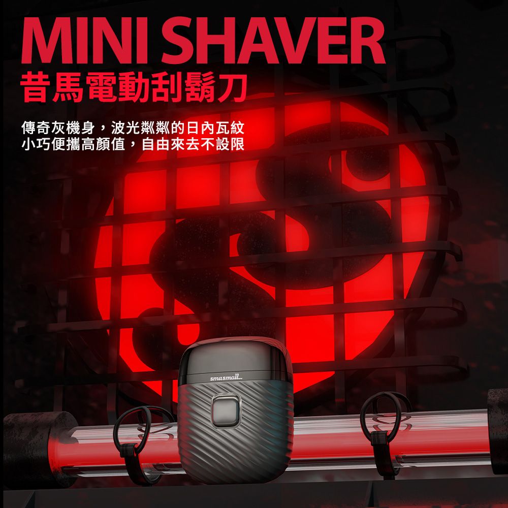 MINI SHAVER昔馬電動刮鬍刀傳奇灰機身,波光的日內瓦紋小巧便攜高顏值,自由來去不設限smasmallA