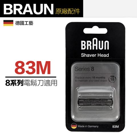 德國百靈 Braun 83M(銀) 刮鬍刀 刀頭刀網組 1入