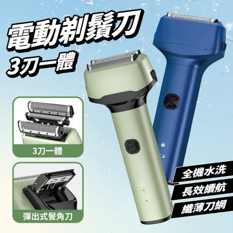 電動刮鬍刀 3刀一體 全機水洗超效續航 手持長柄剃鬚刀奢華款 刮鬍刀 三刀頭 電鬍刀
