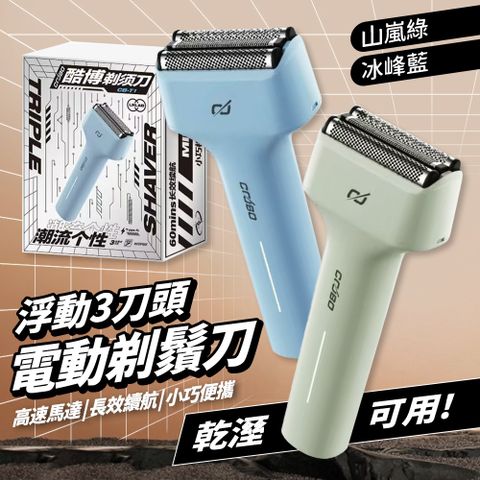 酷博COOBO 電動刮鬍刀 浮動三刀頭 剃鬚刀 刮鬍刀 精緻禮盒組 男士清潔 送禮 交換禮物