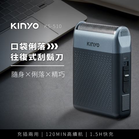 ★簡單享受 質感生活【KINYO】口袋俐落往復式刮鬍刀 KS-510