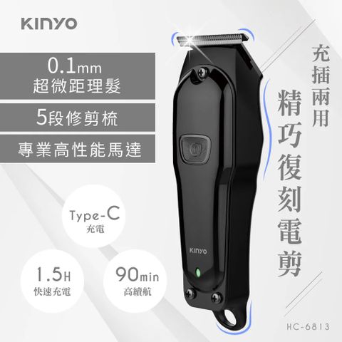 KINYO 充插兩用精巧復刻電剪 (HC-6813)