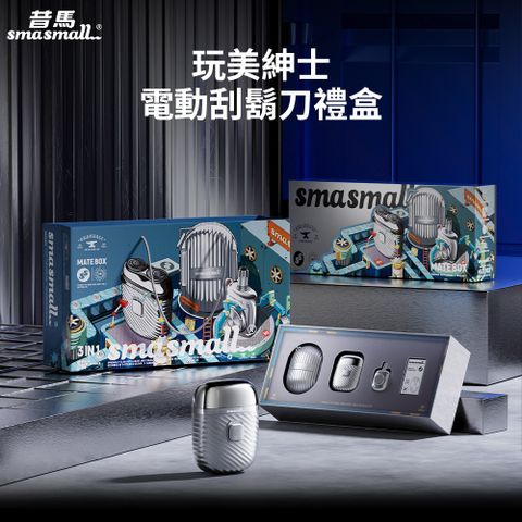 昔馬SMASMALL 玩美紳士電動刮鬍刀禮盒