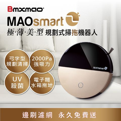 【日本Bmxmao】MAOsmart 2掃地機器人(極薄美型/弓字路徑規劃/UV殺菌/電控水箱)