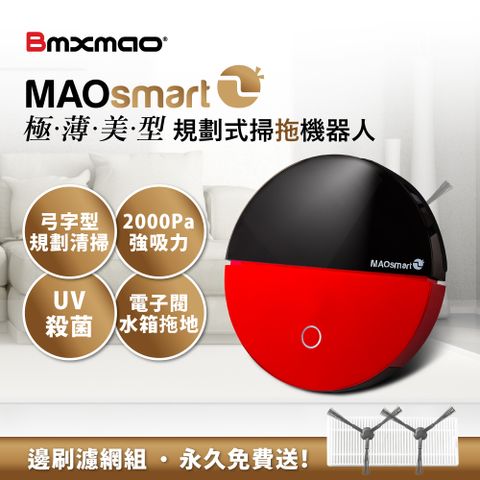 【日本Bmxmao】MAOsmart 2掃地機器人(極薄美型/弓字路徑規劃/UV殺菌/電控水箱)