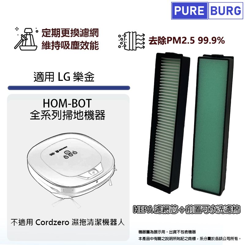  適用於LG 樂金HOM-BOT HOMBOT 全系列 掃地機 掃地機器人替換用 HEPA濾網濾芯+前置可水洗濾棉