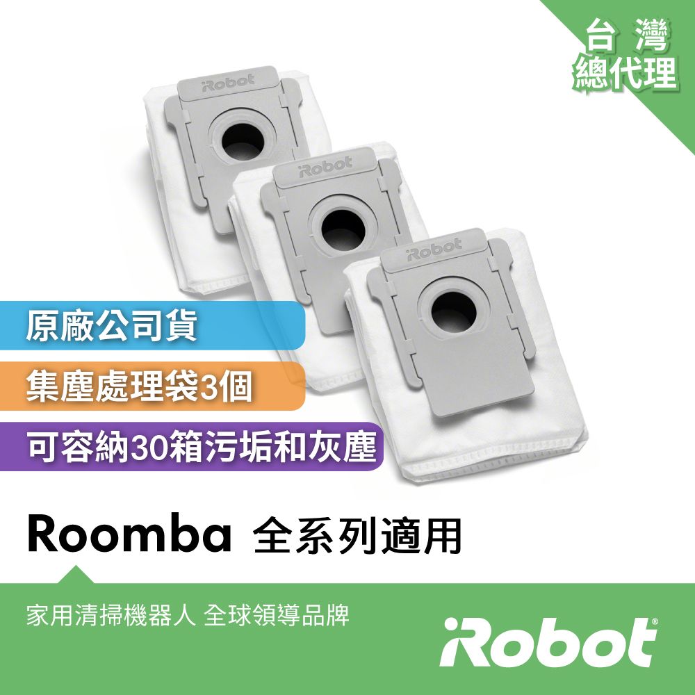 iRobot 美國 Roomba +系列原廠手提式密封集塵袋3入(原廠公司貨)