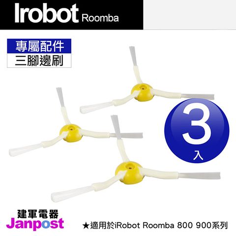 iRobot 【Janpost】 Roomba 800 900 系列 專用 三腳邊刷 一組三入