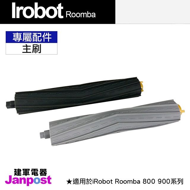 iRobot 【Janpost】 Roomba 800 900 系列 專用主刷 主刷組