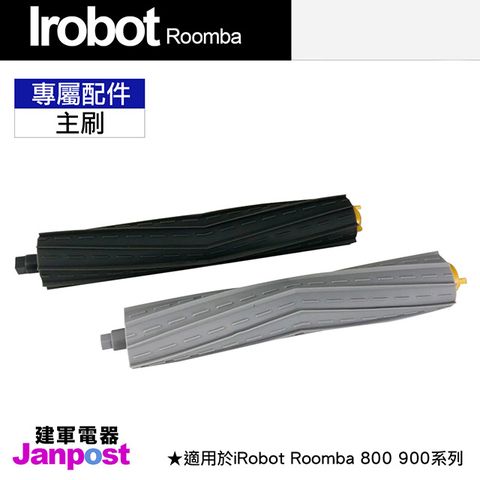iRobot 【Janpost】 Roomba 800 900 系列 專用主刷 主刷組