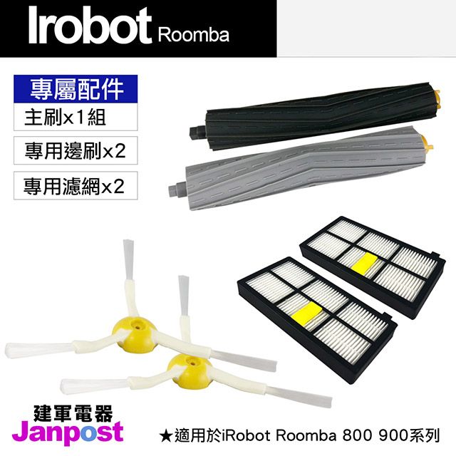 iRobot 【Janpost】 Roomba 800 900 系列 專用配件組 主刷+三腳邊刷+濾網