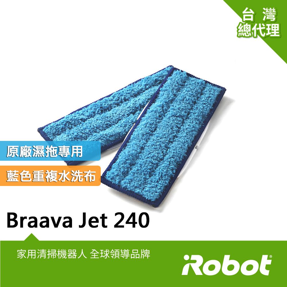 iRobot 美國 Braava Jet 240 原廠重複水洗式藍色濕拖墊2條(原廠公司貨)