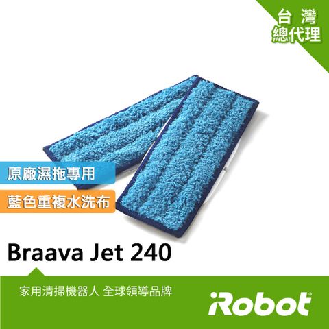 美國iRobot Braava Jet 240 原廠重複水洗式藍色濕拖墊2條(原廠公司貨)