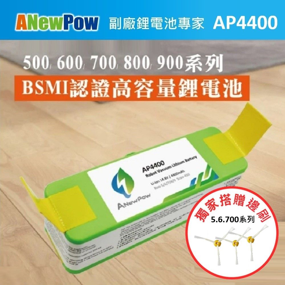 iRobot 【ANewPow】 Roomba 500~900全系列 AP4400 4400mAh 副廠掃地機鋰電池(5.6.700系列 邊刷)