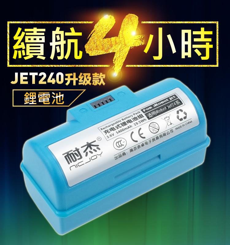 iRobot 台灣現貨 耐杰  Braava Jet 240 241 244 電池 容量5400mAh 拖地機 擦地機 抹布 贈送拖布