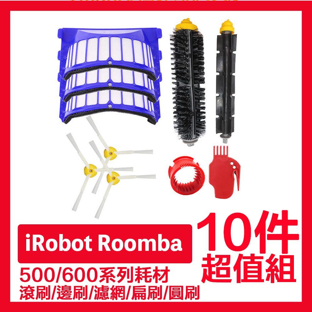  iRobot Roomba掃地機器人副廠配件耗材 滾刷+邊刷+濾網+扁刷+圓刷