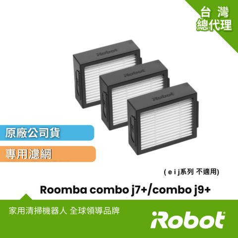 iRobot 美國 Roomba Combo j7+ Comboj9+原廠濾網3片(市價1200元)