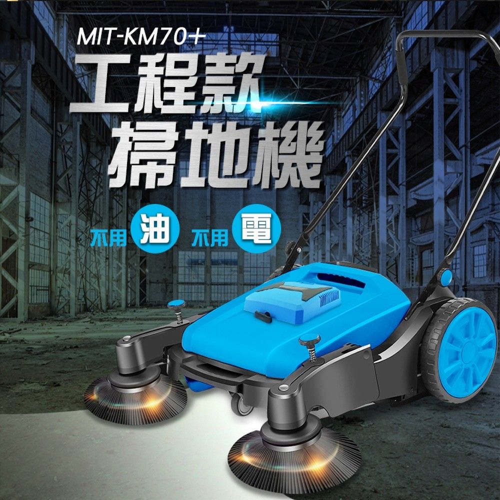  《頭手工具》掃地車 停車場掃地機 無動力 清潔設備 超低價 MIT-KM70 工業工廠