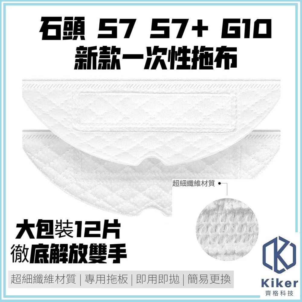  【齊格科技】石頭掃地機器人S7/S7+/G10 一次性拖布高品質副廠耗材配件組(12片一次性拖布)