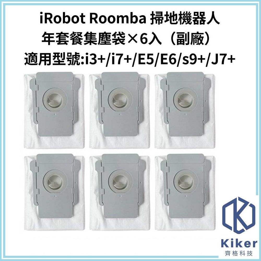 iRobot 【齊格科技】 Roomba 掃地機器人高品質副廠耗材配件組 i/E/s/J7+系列(集塵袋6入組)