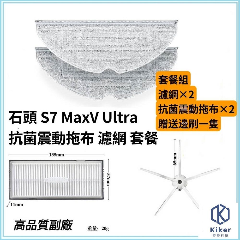  【齊格科技】石頭掃地機器人S7 MaxV Ultra 高品質副廠耗材配件組(抗菌拖布+濾網+邊刷)