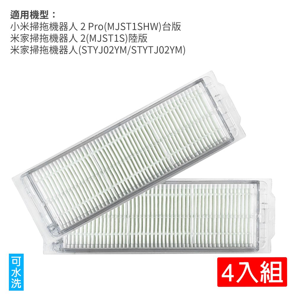 Xiaomi 小米 掃拖機器人 2 Pro(MJST1SHW)台版 / 米家掃拖機器人2(MJST1S)陸版-可水洗濾網4入組(副廠)