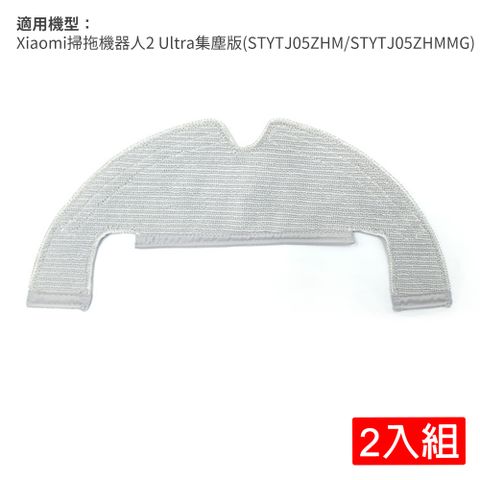 Xiaomi 小米 掃拖機器人 2 Ultra 集塵版(STYTJ05ZHM/STYTJ05ZHMMG)-拖布2入組(副廠)