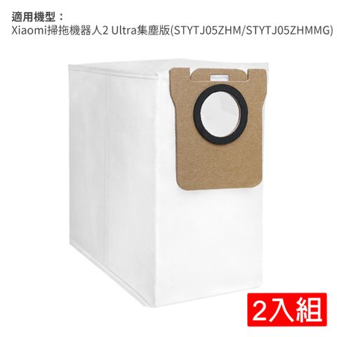 小米 Xiaomi 掃拖機器人 2 Ultra 集塵版(STYTJ05ZHM/STYTJ05ZHMMG)-集塵袋入組(副廠)