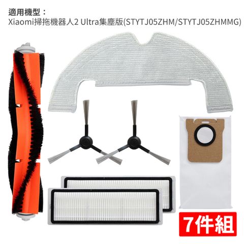 小米 Xiaomi 掃拖機器人 2 Ultra 集塵版(STYTJ05ZHM/STYTJ05ZHMMG)-配件組(副廠) 主刷+濾網+邊刷+拖布+集塵袋
