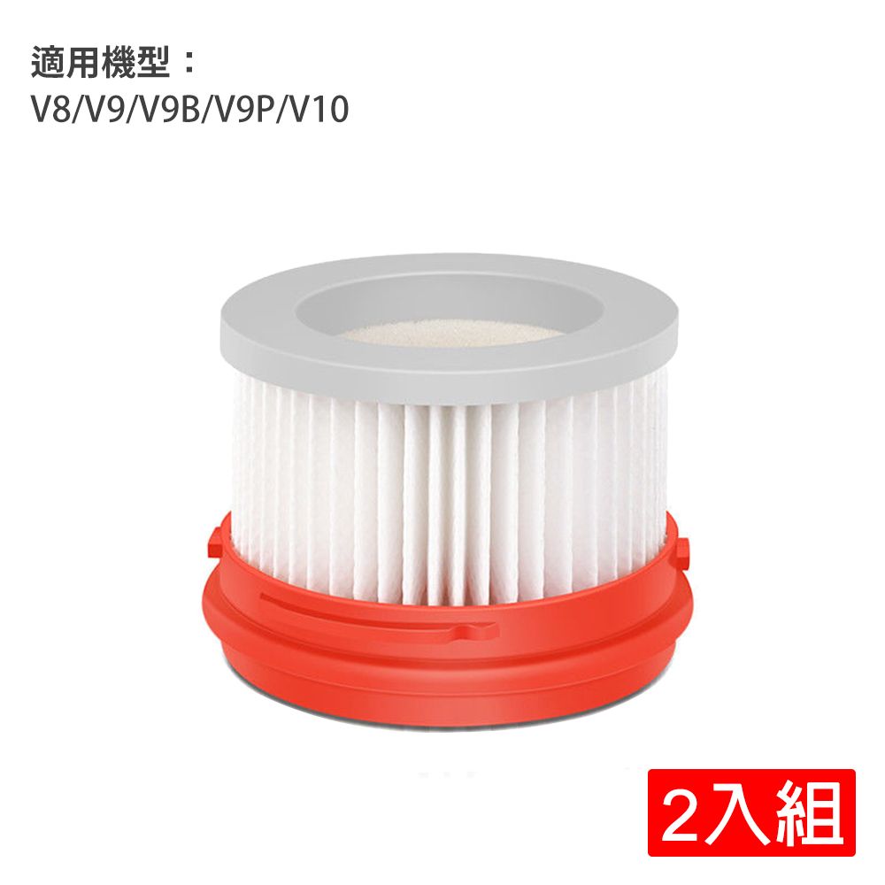  小米 追覓手持無線吸塵器V8/V9/V9B/V9P/V10-HEPA濾網/濾芯-2入(副廠)