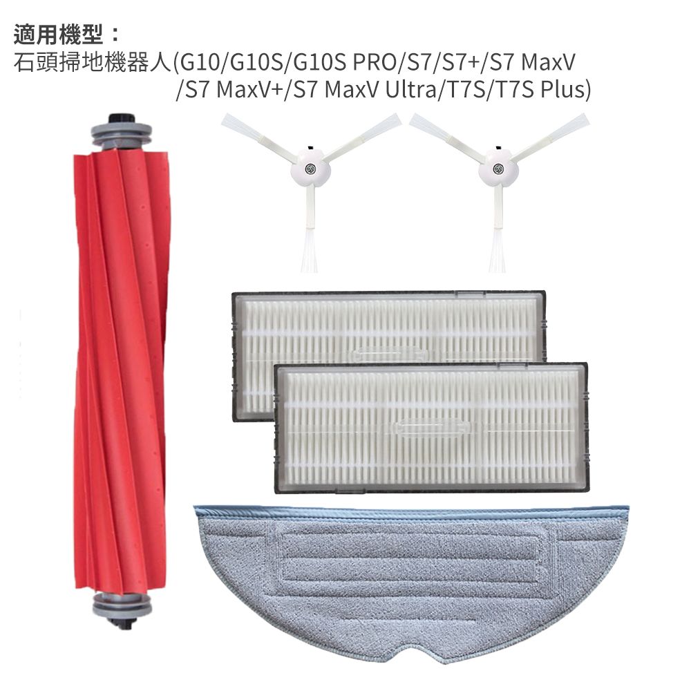 Xiaomi 小米  石頭掃地機器人 G10/S7 配件組(副廠) 主刷+邊刷+濾網+拖布
