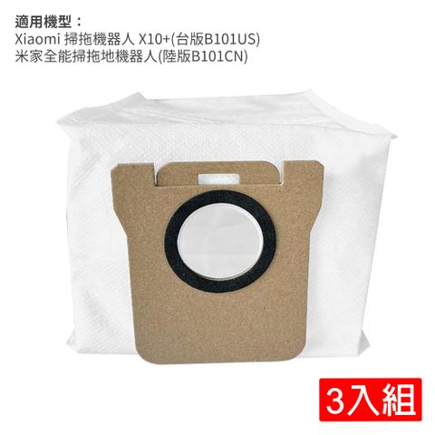 Xiaomi 掃拖機器人 X10+(B101US)/米家全能掃拖地機器人(B101CN)/追覓 L10S Ultra 集塵袋-3入(副廠)