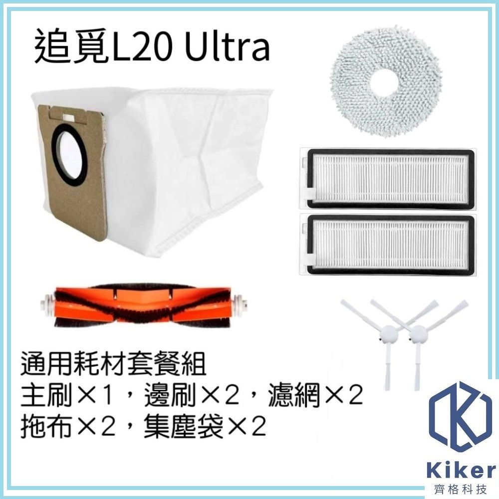  【齊格科技】追覓 L20 Ultra 全能掃拖旗艦機皇 副廠耗材套件組(主刷*1+邊刷*2+濾網*2+拖布*2+集塵袋*2)