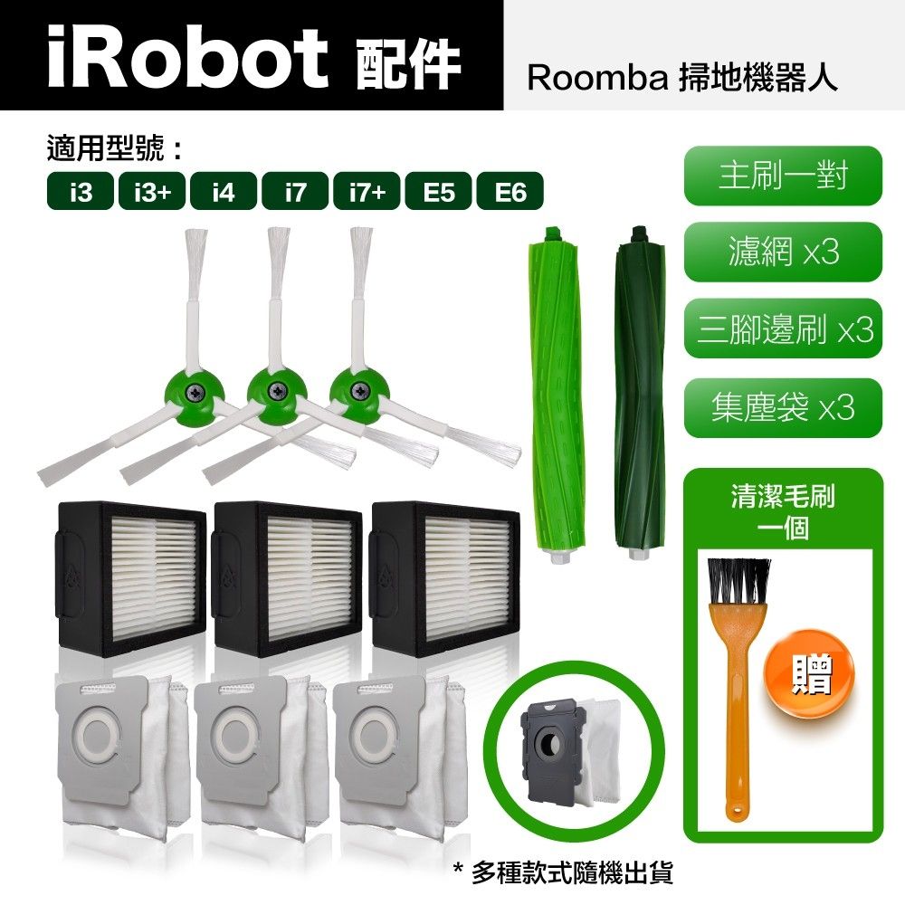 iRobot 配件Roomba 掃地機器人適用型號: i3+ i7 i7+ E5E6主刷對濾網 x3三腳邊刷 x3集塵袋 x3清潔毛刷一個贈*多種款式隨機出貨