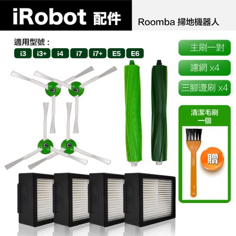 【Janpost】iRobot Roomba i7 i7+ 系列 配件組 主刷+三腳邊刷+濾網(型號:i3+/i4/i7/i7+/E5/E6適用)