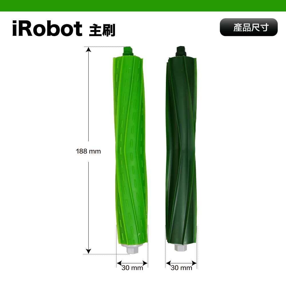 iRobot 主刷產品尺寸188 30 mm30 mm