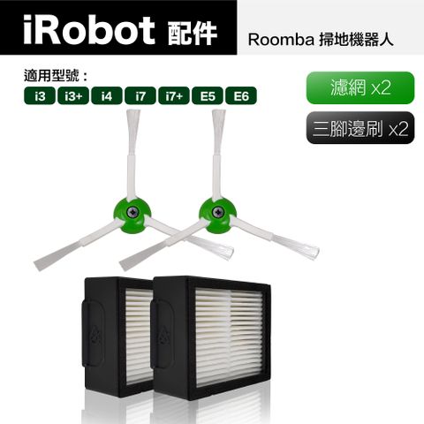 【Janpost】iRobot Roomba i7 i7+ 系列掃地機 配件組 三腳邊刷+濾網 (型號:i3+/i4/i7/i7+/E5/E6適用)