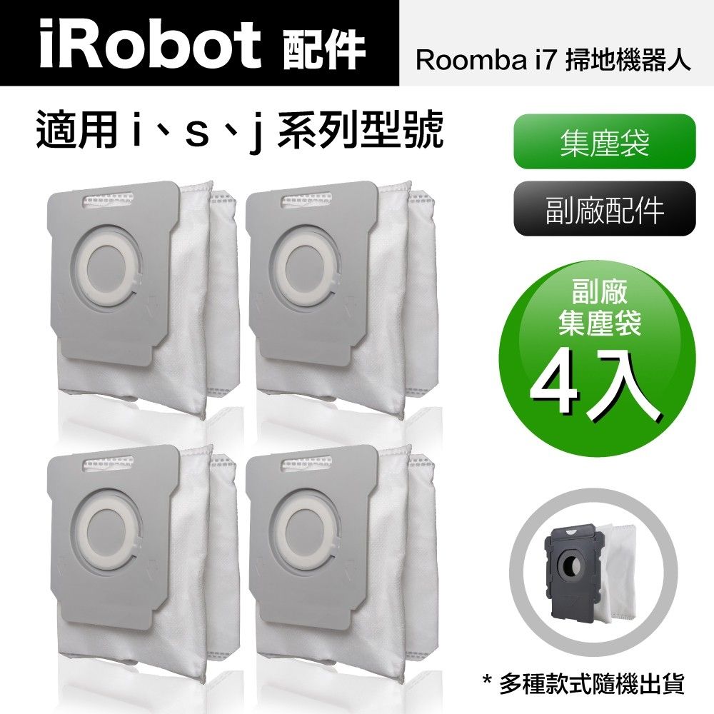 iRobot 【Janpost】 Roomba i7 i7+ S J 系列掃地機器人 集塵袋_4入 (型號:i3+/i4/i7/i7+/E5/E6適用)