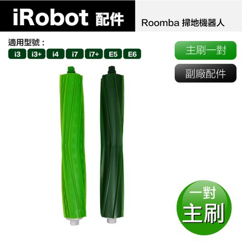 【Janpost】iRobot Roomba i7 i7+ E5 E6 系列掃地機器人 主刷_1對 (型號:i3+/i4/i7/i7+/E5/E6適用)