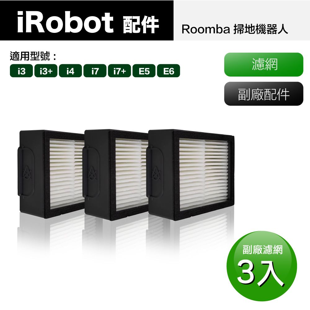 iRobot 【Janpost】 Roomba i7 i7+ E5 E6 系列掃地機器人 專用濾網_3入