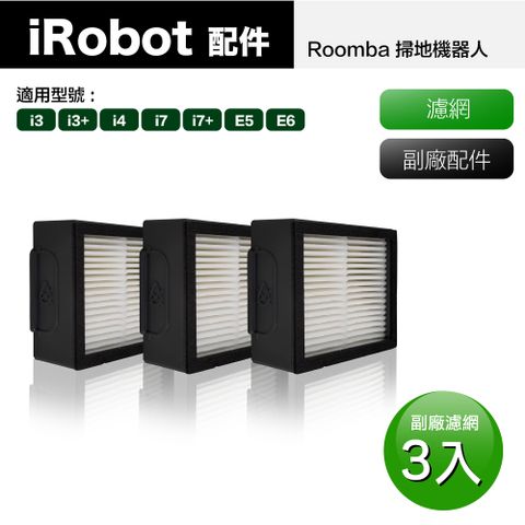【Janpost】iRobot Roomba i7 i7+ E5 E6 系列掃地機器人 專用濾網_3入 (型號:i3+/i4/i7/i7+/E5/E6適用)