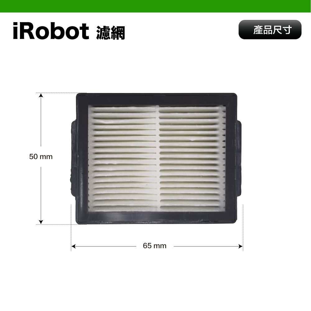 iRobot 濾網50 mm65 mm產品尺寸